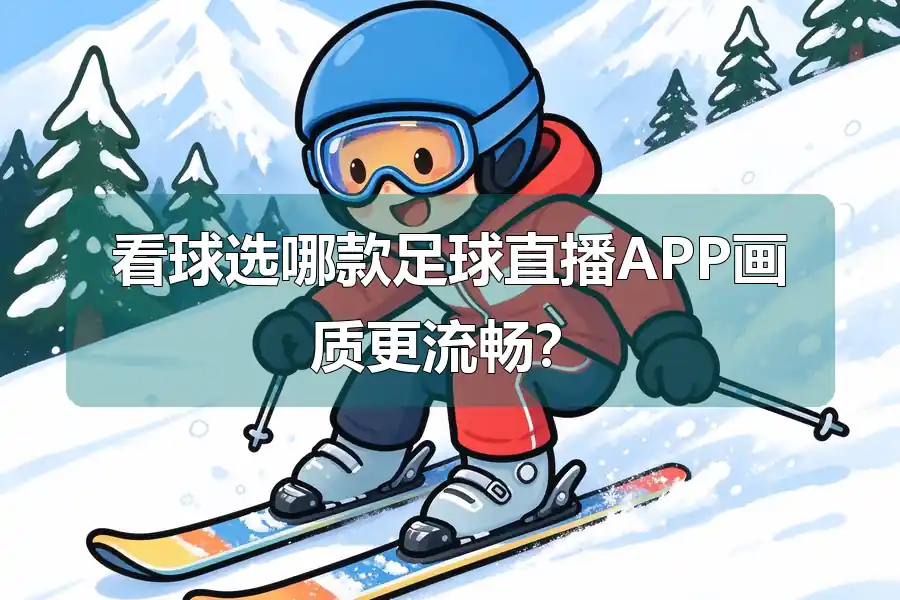 看球选哪款足球直播APP画质更流畅？